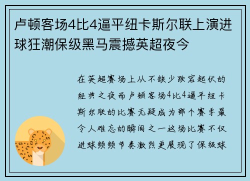 卢顿客场4比4逼平纽卡斯尔联上演进球狂潮保级黑马震撼英超夜今