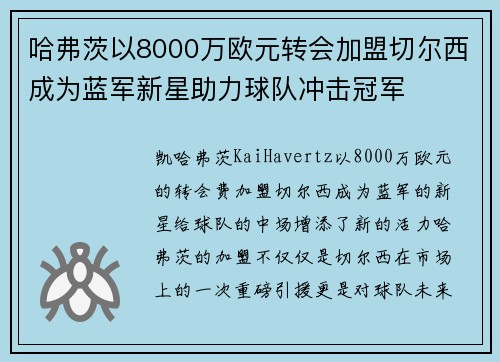 哈弗茨以8000万欧元转会加盟切尔西成为蓝军新星助力球队冲击冠军 哈弗茨以8000万欧元转会加盟切尔西成为蓝军新星助力球队冲击冠军
