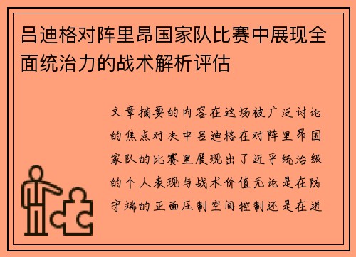 吕迪格对阵里昂国家队比赛中展现全面统治力的战术解析评估 吕迪格对阵里昂国家队比赛中展现全面统治力的战术解析评估