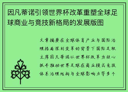 因凡蒂诺引领世界杯改革重塑全球足球商业与竞技新格局的发展版图