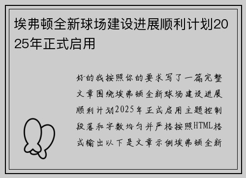 埃弗顿全新球场建设进展顺利计划2025年正式启用