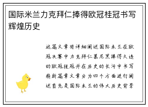 国际米兰力克拜仁捧得欧冠桂冠书写辉煌历史 国际米兰力克拜仁捧得欧冠桂冠书写辉煌历史
