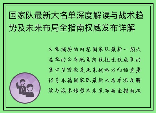 国家队最新大名单深度解读与战术趋势及未来布局全指南权威发布详解 国家队最新大名单深度解读与战术趋势及未来布局全指南权威发布详解