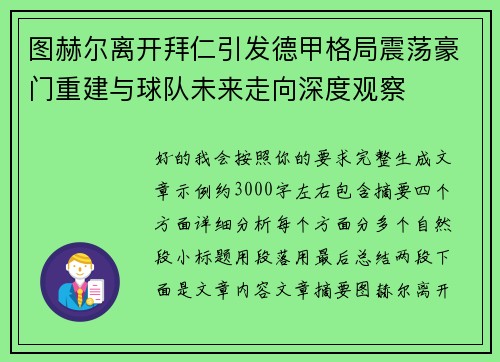 图赫尔离开拜仁引发德甲格局震荡豪门重建与球队未来走向深度观察 图赫尔离开拜仁引发德甲格局震荡豪门重建与球队未来走向深度观察