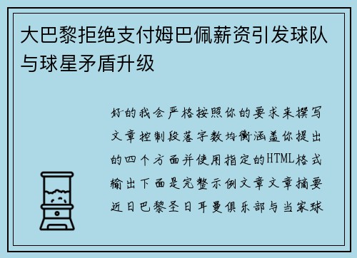 大巴黎拒绝支付姆巴佩薪资引发球队与球星矛盾升级 大巴黎拒绝支付姆巴佩薪资引发球队与球星矛盾升级