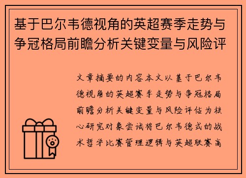 基于巴尔韦德视角的英超赛季走势与争冠格局前瞻分析关键变量与风险评估 基于巴尔韦德视角的英超赛季走势与争冠格局前瞻分析关键变量与风险评估