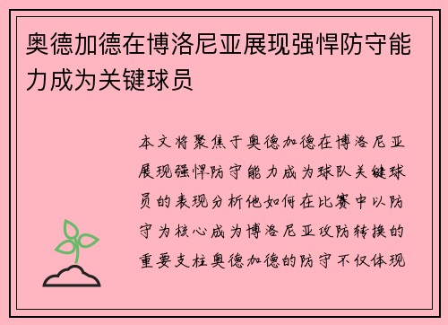 奥德加德在博洛尼亚展现强悍防守能力成为关键球员 奥德加德在博洛尼亚展现强悍防守能力成为关键球员