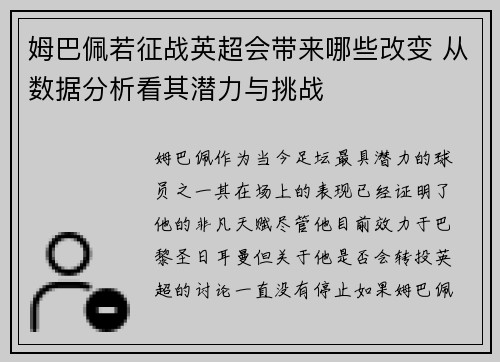 姆巴佩若征战英超会带来哪些改变 从数据分析看其潜力与挑战