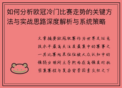 如何分析欧冠冷门比赛走势的关键方法与实战思路深度解析与系统策略 如何分析欧冠冷门比赛走势的关键方法与实战思路深度解析与系统策略