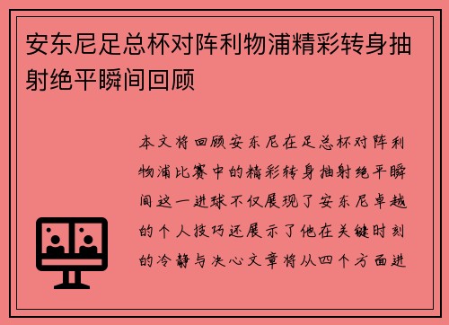 安东尼足总杯对阵利物浦精彩转身抽射绝平瞬间回顾 安东尼足总杯对阵利物浦精彩转身抽射绝平瞬间回顾