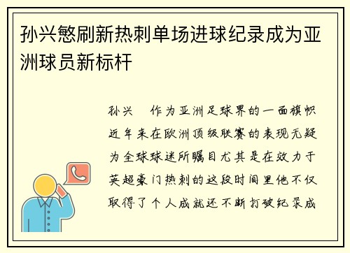 孙兴慜刷新热刺单场进球纪录成为亚洲球员新标杆 孙兴慜刷新热刺单场进球纪录成为亚洲球员新标杆