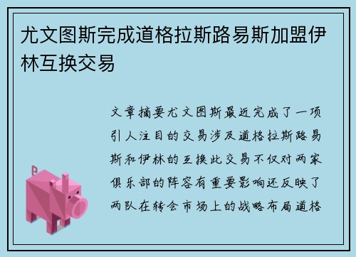 尤文图斯完成道格拉斯路易斯加盟伊林互换交易 尤文图斯完成道格拉斯路易斯加盟伊林互换交易