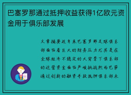 巴塞罗那通过抵押收益获得1亿欧元资金用于俱乐部发展