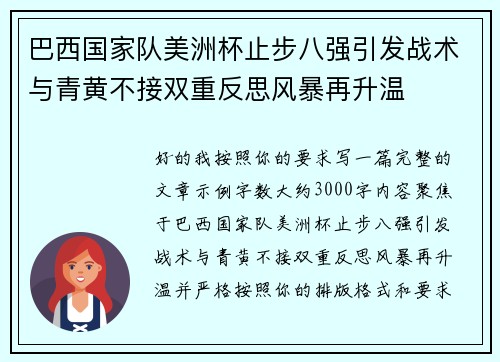 巴西国家队美洲杯止步八强引发战术与青黄不接双重反思风暴再升温