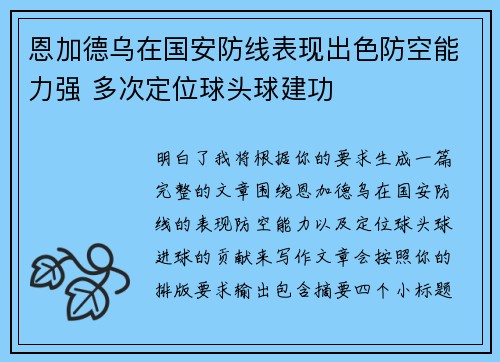 恩加德乌在国安防线表现出色防空能力强 多次定位球头球建功