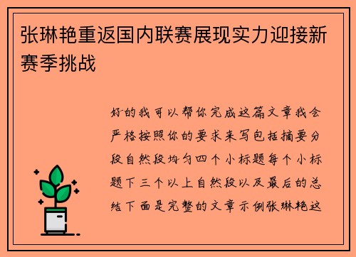 张琳艳重返国内联赛展现实力迎接新赛季挑战