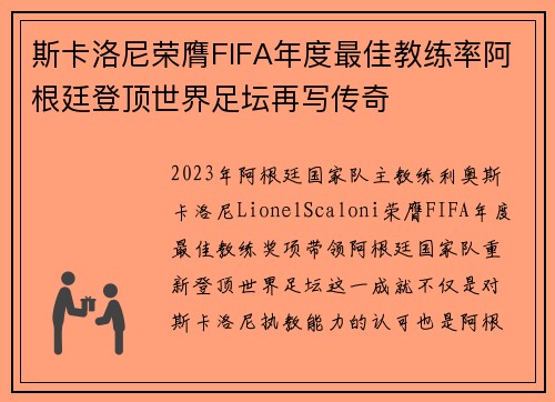 斯卡洛尼荣膺FIFA年度最佳教练率阿根廷登顶世界足坛再写传奇
